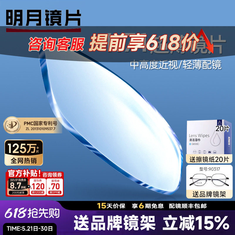明月镜片超薄1.71防蓝光PMC非球面近视高度数超薄变色镜网上配镜