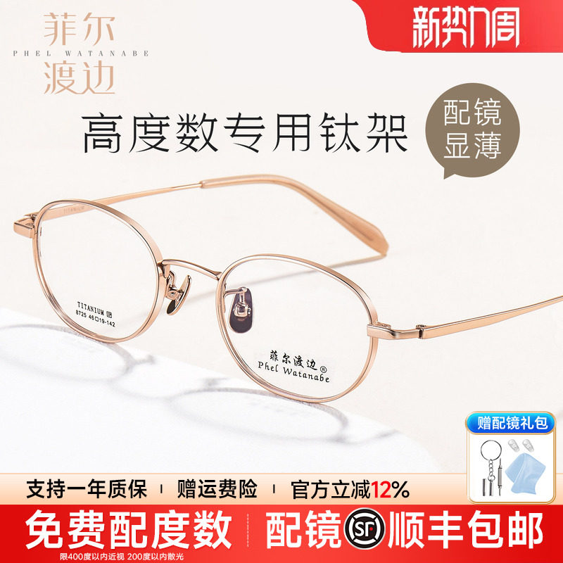 菲尔渡边高度近视眼镜框男女款超轻小框钛椭圆小脸宽边眼镜架8725