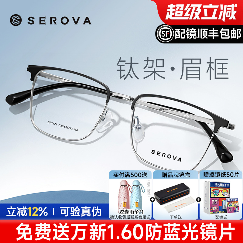 SEROVA施洛华眼镜框商务眉线框钛