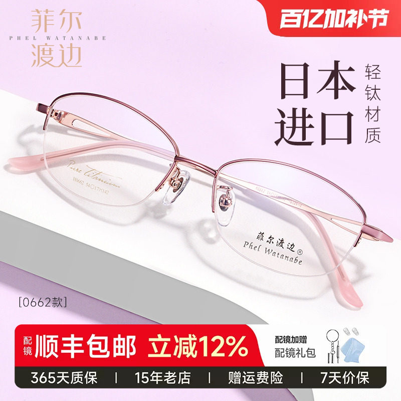 菲尔渡边超轻钛架半框近视眼镜架女士可配大脸型防蓝光眼睛框5489