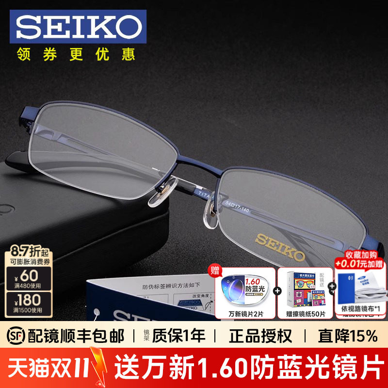 Seiko精工眼镜架男商务超轻钛架半框近视眼镜框配镜防蓝光HO1120