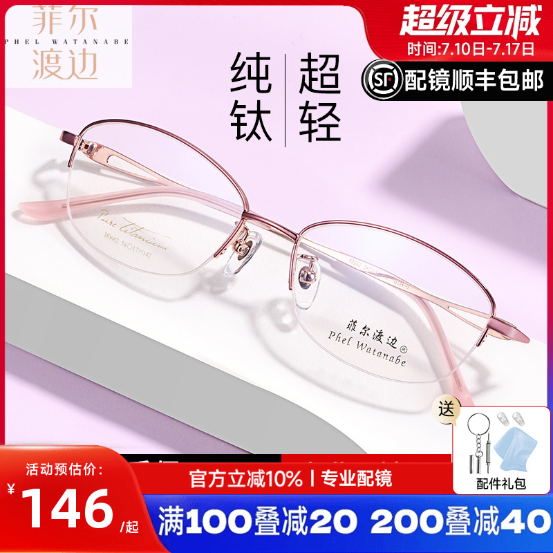 菲尔渡边超轻钛架半框女士眼镜架