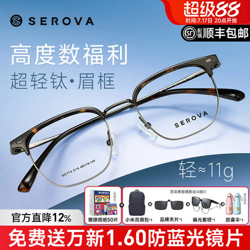 SEROVA眉线框高度数超轻钛材男