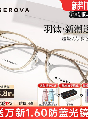 SEROVA施洛华眼镜近视女配高级感浅茶色轻羽钛7g近视眼镜框SC716