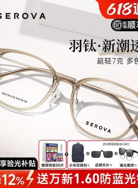 SEROVA施洛华眼镜近视女配高级感浅茶色轻羽钛7g近视眼镜框SC716