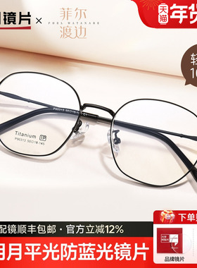 明月菲尔渡边高级感超轻多边形眼镜框钛架女潮近视眼镜男P90313