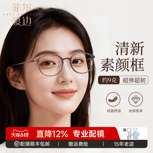 菲尔渡边素颜超轻近视眼镜框女