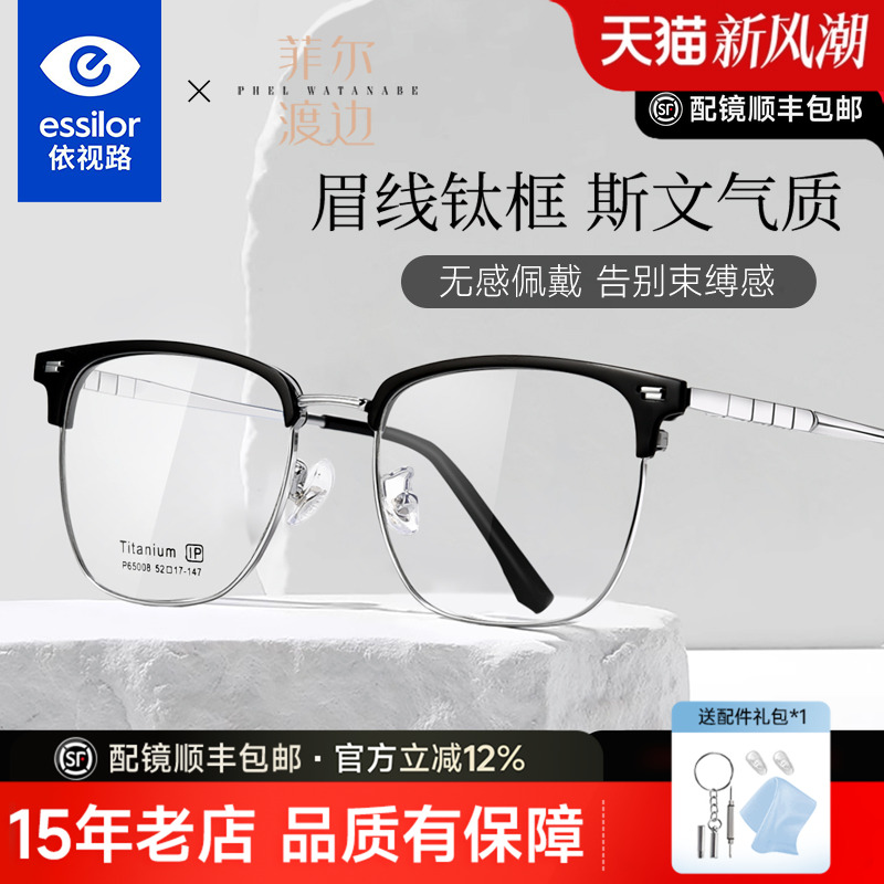 依视路镜片配超轻眉线框钛架男