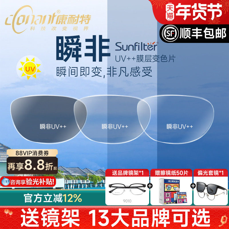 康耐特瞬非莱宝膜层变茶防紫外线UV++防蓝光变灰色非球面近视镜片