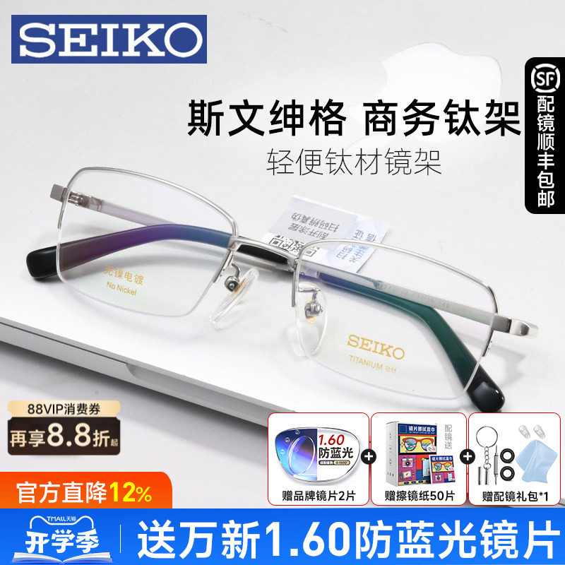 SEIKO精工近视眼镜框男士商务半框钛架轻盈有型配度数配眼镜01077