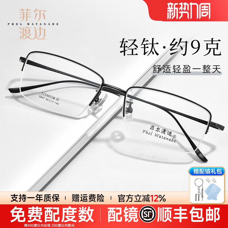 菲尔渡边超轻半框钛架近视眼镜商务男细边窄方框型无腿套配镜5447