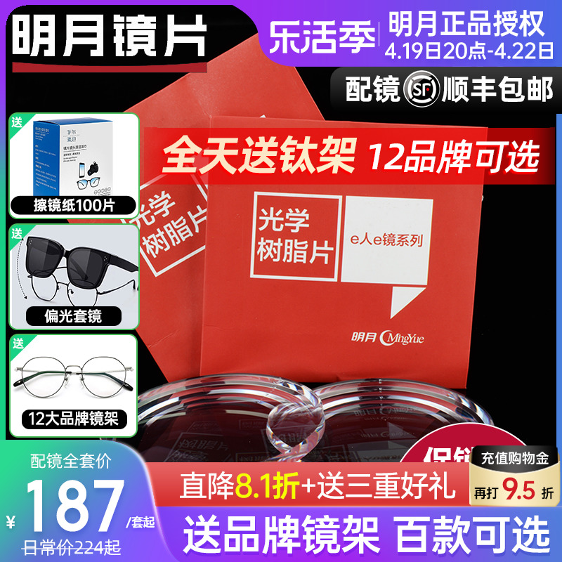 明月镜片官方旗舰1.60超薄防蓝光1.67非球面变色1.71配近视眼镜片-封面