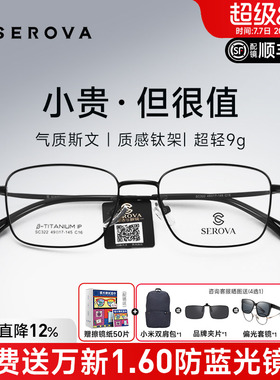 SEROVA施洛华近视眼镜框男超轻小方框钛架高度数防蓝光配镜SC322