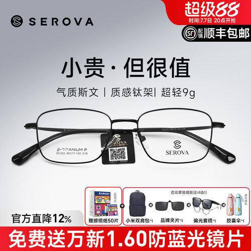 SEROVA高度数商务小框钛架镜框男