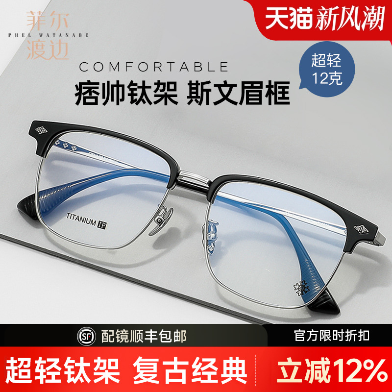 菲尔渡边男女眉线框钛架近视眼镜