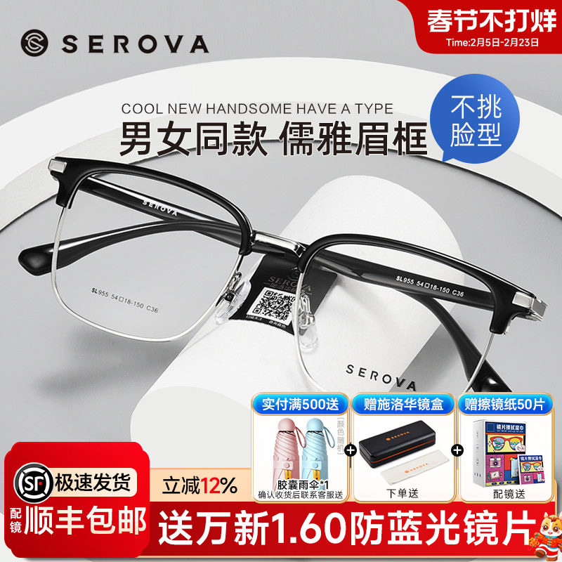 SEROVA施洛华眉线框商务眼镜框男女近视眼镜架配防蓝光镜片SL