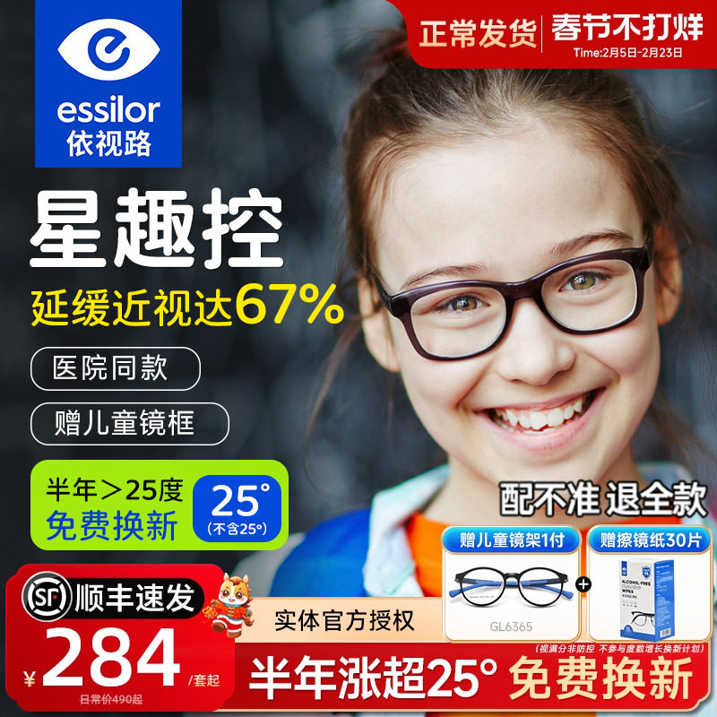 依视路星趣控儿童防控镜片离焦视满分学生减缓近视度数增长钻晶A4
