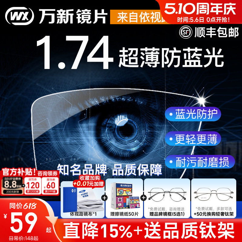 万新镜片1.74超薄高度近视眼镜片防蓝光非球面1.60变色片1.67配镜