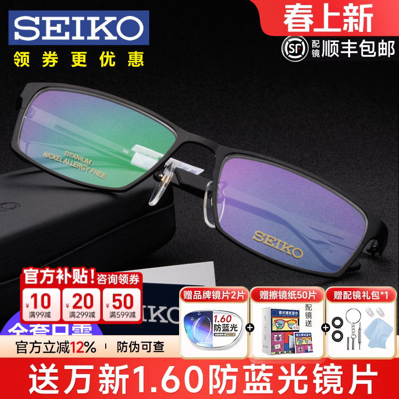Seiko精工眼镜架男 超轻商务大脸钛架全框近视眼镜框 配镜HC1009