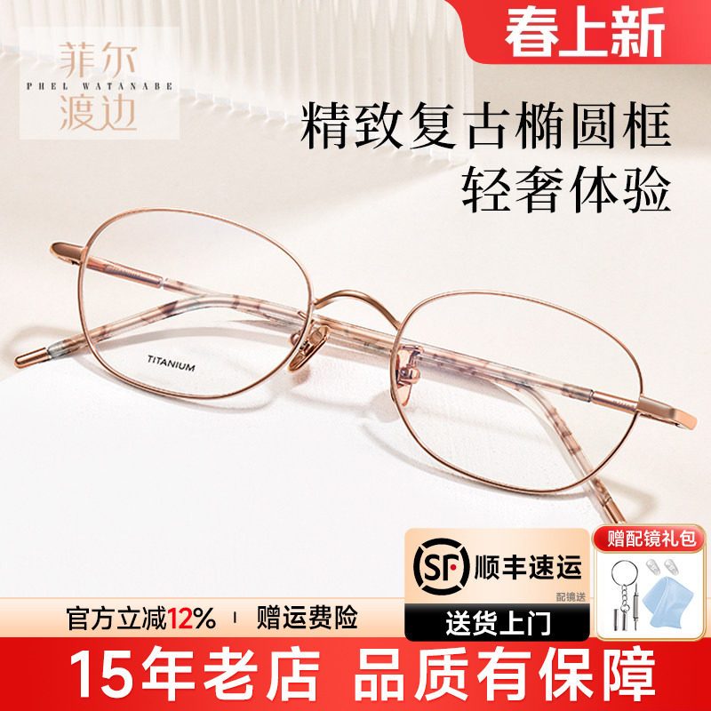菲尔渡边椭圆形高度女士近视眼镜框架钛金丝小脸眼睛架女生21168