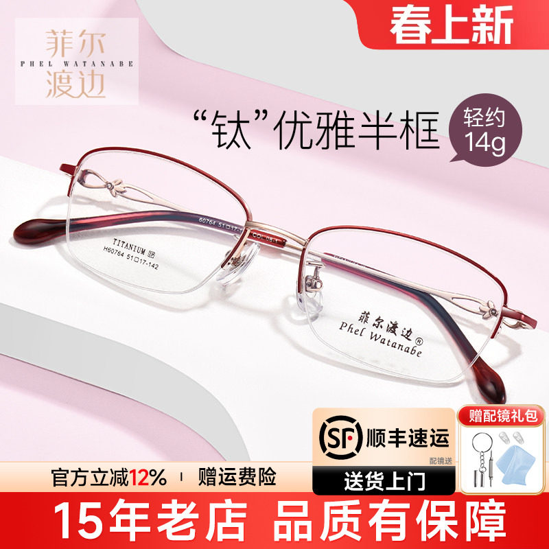 菲尔渡边超轻钛架半框近视眼镜架女士防蓝光淑女小框眼睛框60764