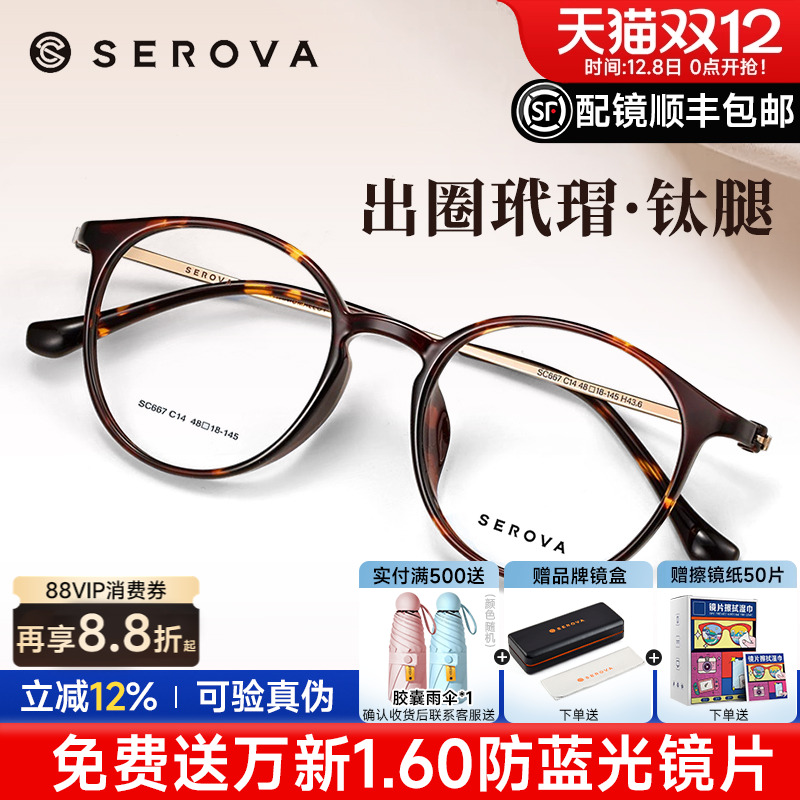 SEROVA圆框玳瑁眼镜施洛华圆框