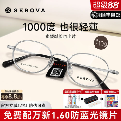 SEROVA施洛华宽边小圆框眼镜框