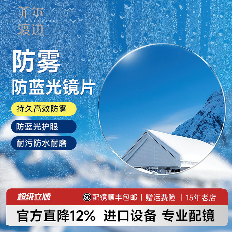 菲尔渡边新一代防雾防蓝光镜片