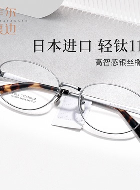 菲尔渡边书呆子椭圆框气质高级感女眼镜日本进口高品质钛架08357