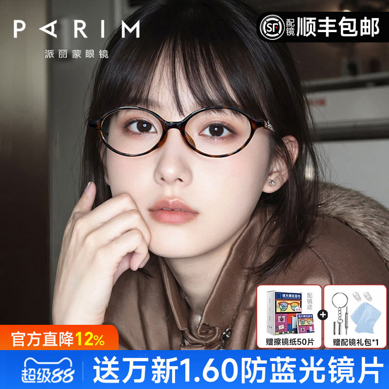 派丽蒙书呆子眼镜框女椭圆小框