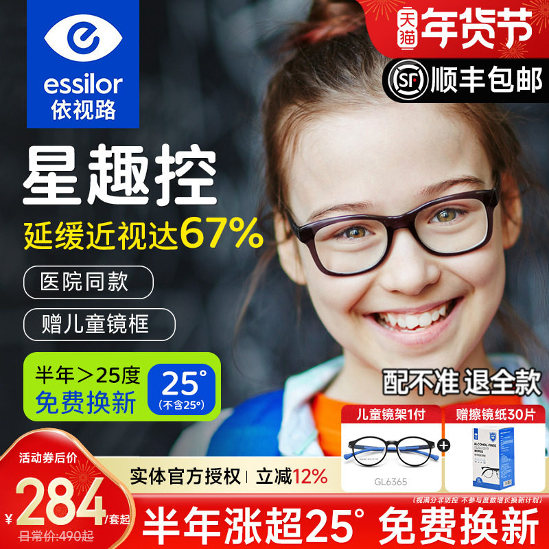 依视路星趣控儿童防控镜片离焦视满分学生减缓近视度数增长钻晶A4