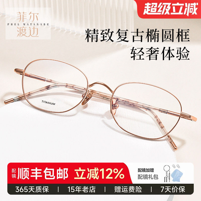 菲尔渡边椭圆形高度女士近视眼镜框架钛金丝小脸眼睛架女生21168