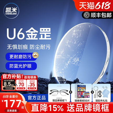 新品 韩国凯米镜片U6金罡耐磨防蓝光超薄1.74近视眼镜片可配散光