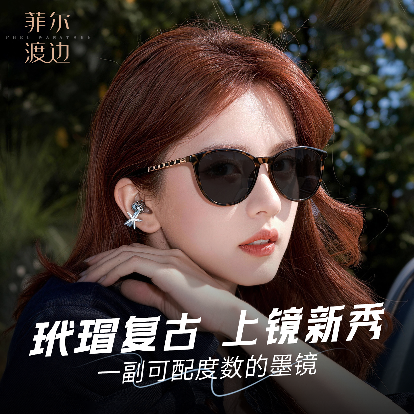 菲尔渡边新款猫眼墨镜女大框方圆脸高级感近视太阳镜男防晒19138