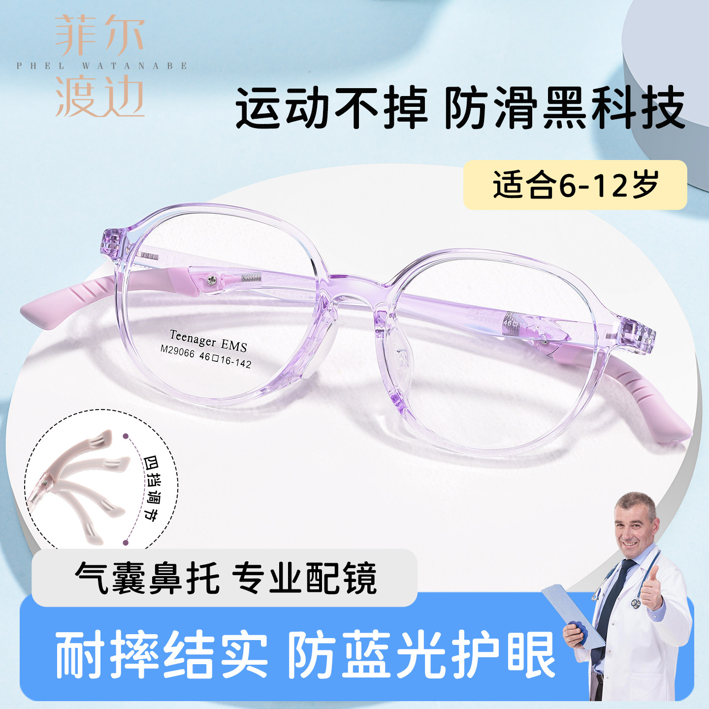 菲尔渡边青少年儿童运动眼镜男防滑脱落打篮球圆框防蓝光女29066
