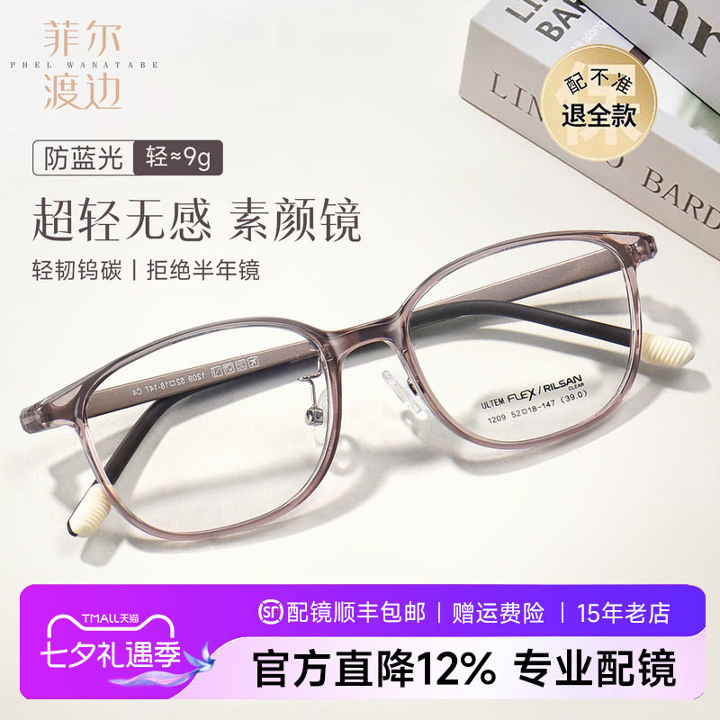 菲尔渡边超轻钨碳近视眼镜男女