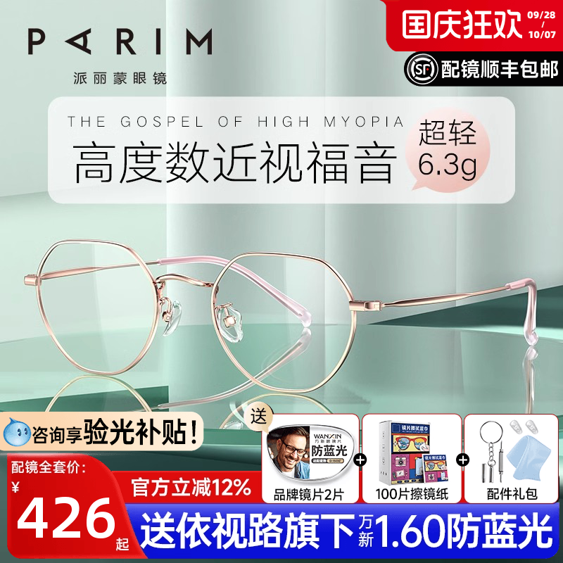 派丽蒙女款小脸高度数适配钛架