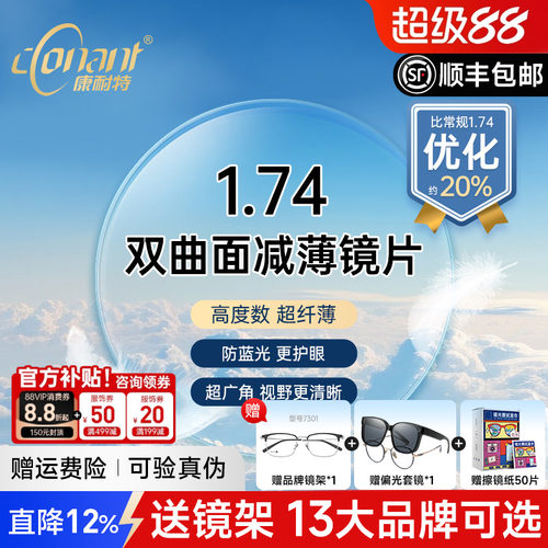 康耐特FIX双曲面减薄镜片防蓝光