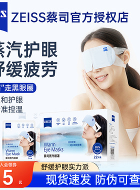 ZEISS蔡司蒸汽眼罩控温热敷缓解眼睛疲劳遮光舒适睡眠专用一次性