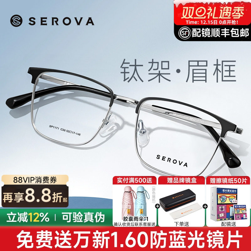 SEROVA施洛华眼镜框商务眉线框钛