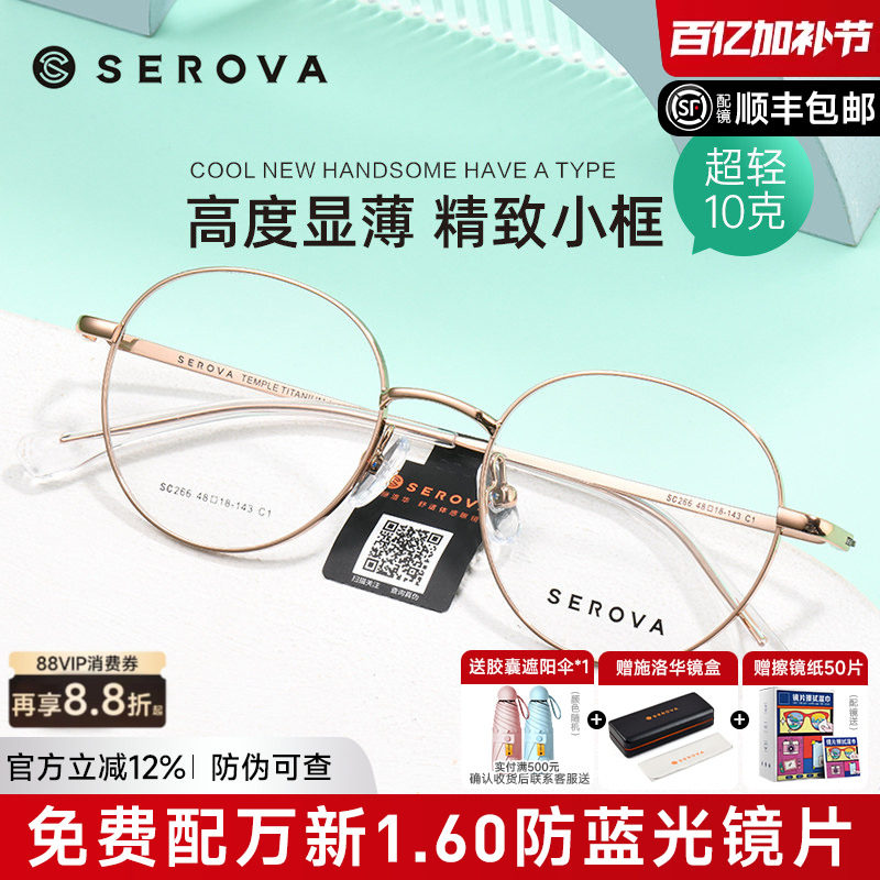 SEROVA施洛华眼镜框复古小圆框镜架女配高度近视镜片显薄男SC266