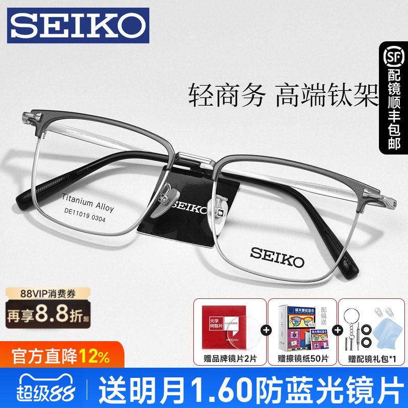 SEIKO精工眼镜框男经典商务超轻钛眉线半框镜架配近视度数DE11019