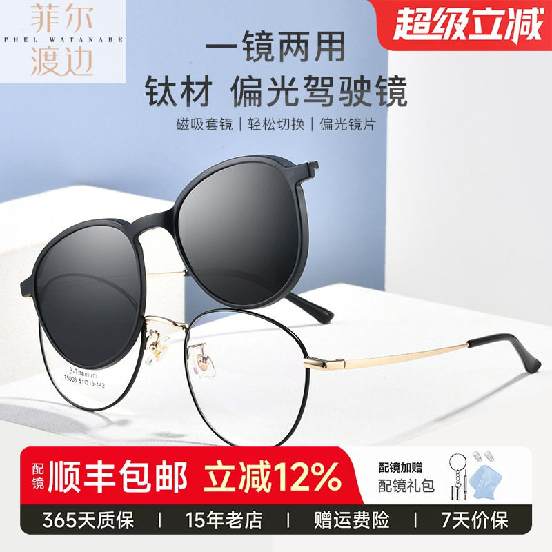 菲尔渡边近视套镜眼镜架超轻防蓝光复古夹片磁吸墨镜太阳镜男5008