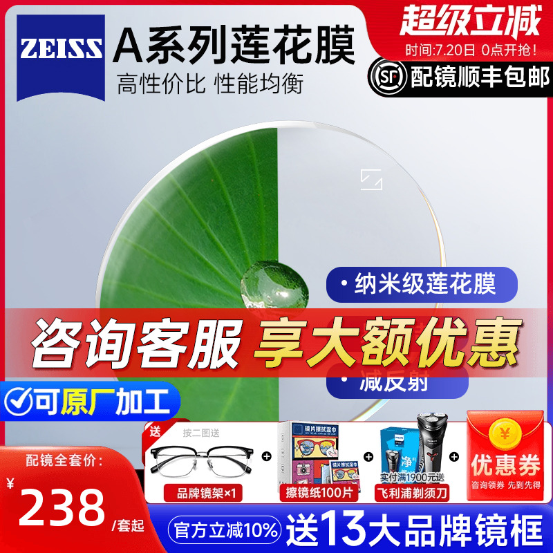蔡司A系列莲花膜易清洁镜片