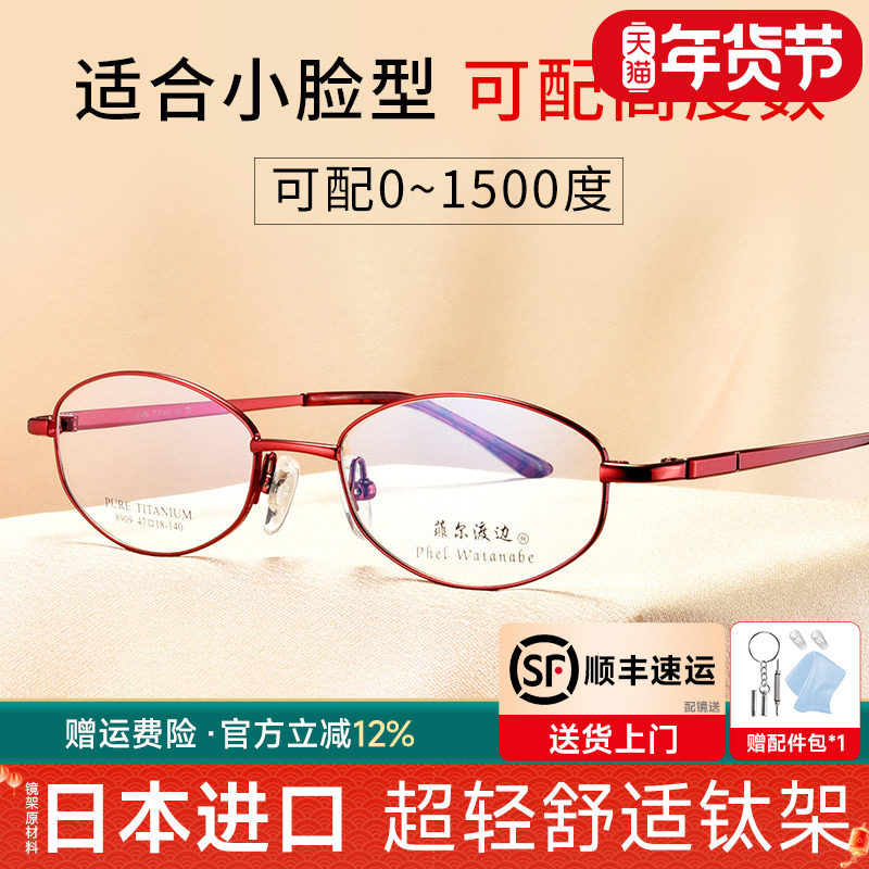 菲尔渡边超轻钛架全框眼镜架女椭圆镜框可配高度近视老花眼睛8909