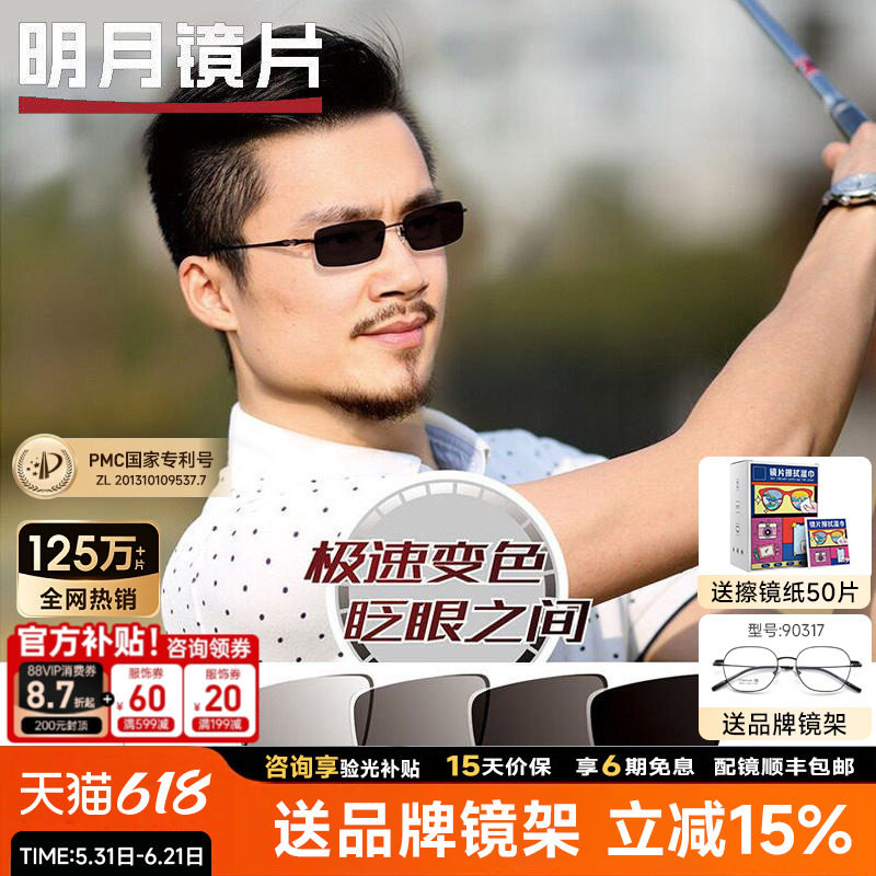 明月镜片1.56第七代膜层变色镜片1.60膜变灰色1.71超薄近视眼镜片