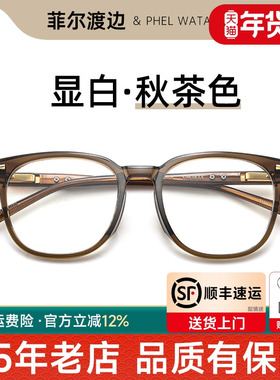 菲尔渡边秋茶色眼镜框女可配近视TR大框防蓝光素颜眼睛架T7157