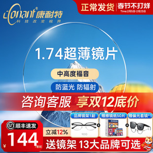 康耐特镜片超薄1.74非球面防蓝光配高度近视眼镜片fix双曲面散光