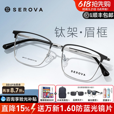 SEROVA施洛华眼镜框商务眉线框钛