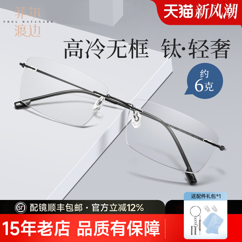 菲尔渡边超轻钛架无框商务眼镜架